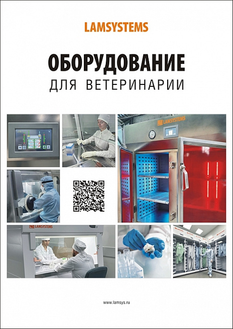 Брошюра "Оборудование для ветеринарии"